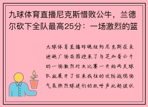 九球体育直播尼克斯惜败公牛，兰德尔砍下全队最高25分：一场激烈的篮球较量