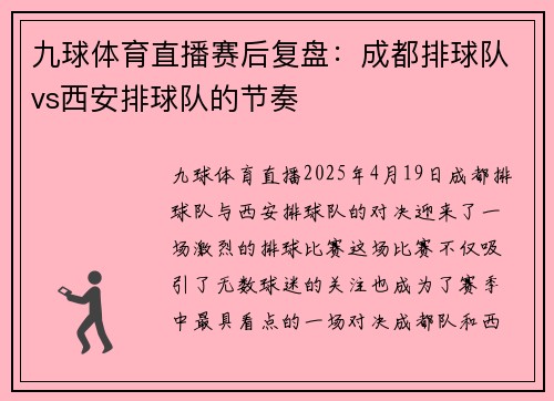 九球体育直播赛后复盘：成都排球队vs西安排球队的节奏