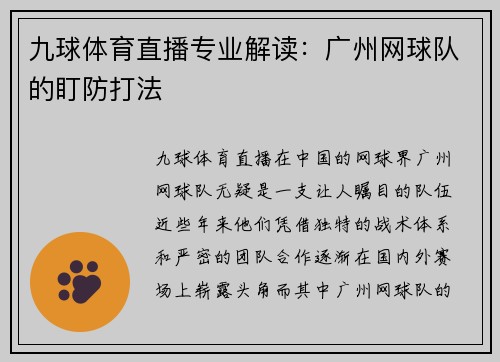 九球体育直播专业解读：广州网球队的盯防打法