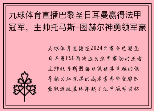 九球体育直播巴黎圣日耳曼赢得法甲冠军，主帅托马斯-图赫尔神勇领军豪取连胜