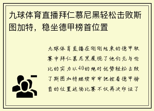 九球体育直播拜仁慕尼黑轻松击败斯图加特，稳坐德甲榜首位置