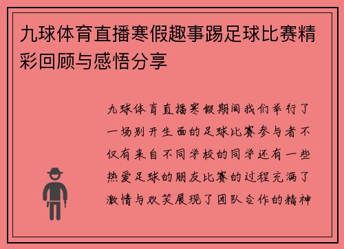 九球体育直播寒假趣事踢足球比赛精彩回顾与感悟分享