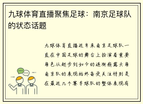 九球体育直播聚焦足球：南京足球队的状态话题