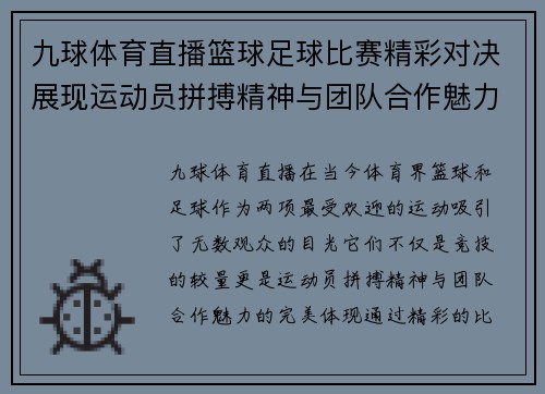 九球体育直播篮球足球比赛精彩对决展现运动员拼搏精神与团队合作魅力