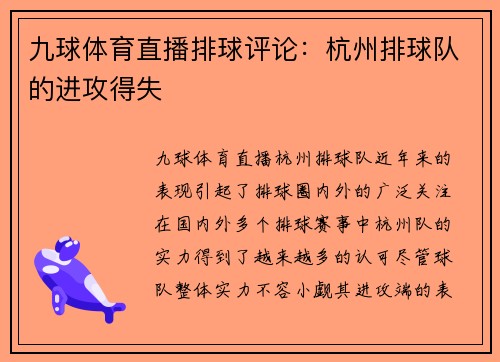 九球体育直播排球评论：杭州排球队的进攻得失