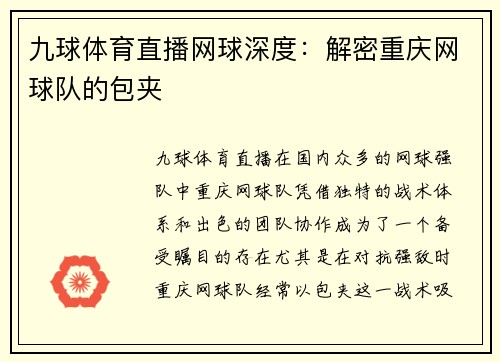 九球体育直播网球深度：解密重庆网球队的包夹