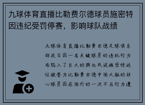 九球体育直播比勒费尔德球员施密特因违纪受罚停赛，影响球队战绩