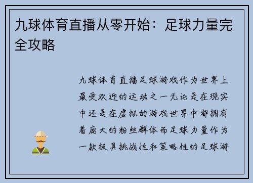 九球体育直播从零开始：足球力量完全攻略