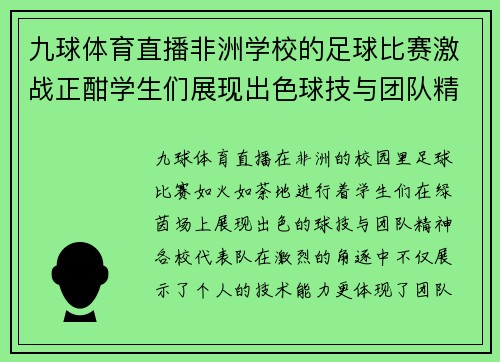 九球体育直播非洲学校的足球比赛激战正酣学生们展现出色球技与团队精神
