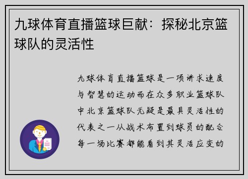九球体育直播篮球巨献：探秘北京篮球队的灵活性