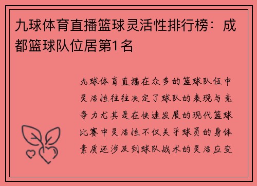 九球体育直播篮球灵活性排行榜：成都篮球队位居第1名
