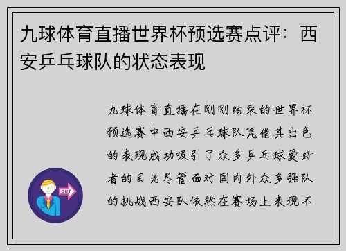 九球体育直播世界杯预选赛点评：西安乒乓球队的状态表现