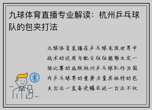 九球体育直播专业解读：杭州乒乓球队的包夹打法