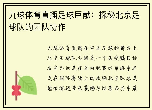九球体育直播足球巨献：探秘北京足球队的团队协作