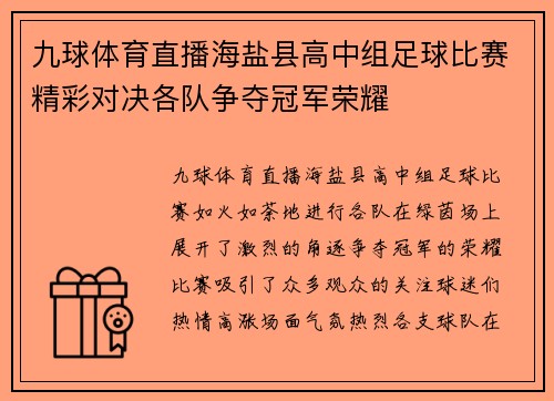 九球体育直播海盐县高中组足球比赛精彩对决各队争夺冠军荣耀