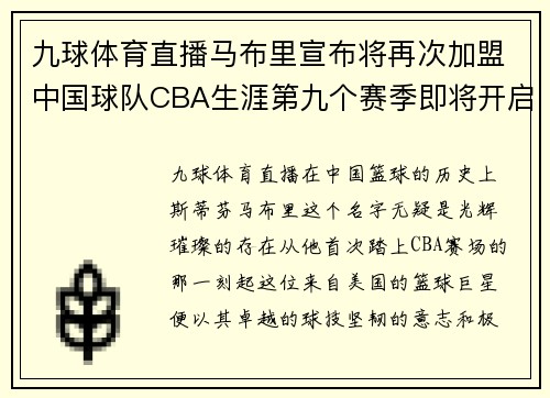 九球体育直播马布里宣布将再次加盟中国球队CBA生涯第九个赛季即将开启