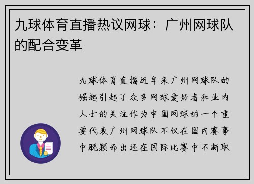 九球体育直播热议网球：广州网球队的配合变革