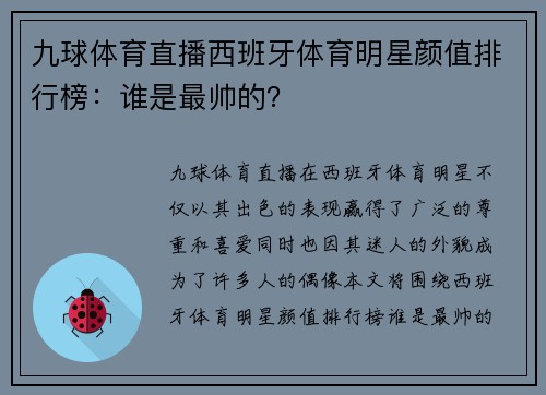 九球体育直播西班牙体育明星颜值排行榜：谁是最帅的？