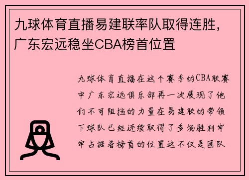 九球体育直播易建联率队取得连胜，广东宏远稳坐CBA榜首位置