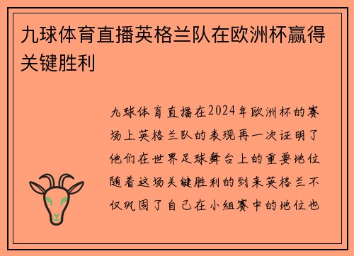九球体育直播英格兰队在欧洲杯赢得关键胜利