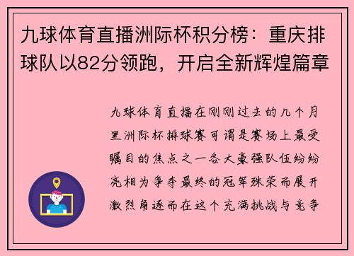 九球体育直播洲际杯积分榜：重庆排球队以82分领跑，开启全新辉煌篇章