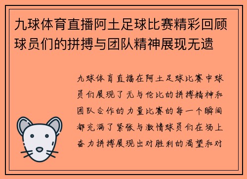 九球体育直播阿土足球比赛精彩回顾球员们的拼搏与团队精神展现无遗