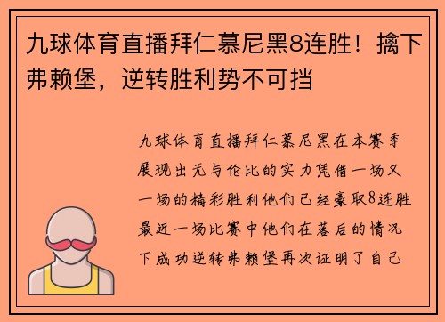 九球体育直播拜仁慕尼黑8连胜！擒下弗赖堡，逆转胜利势不可挡