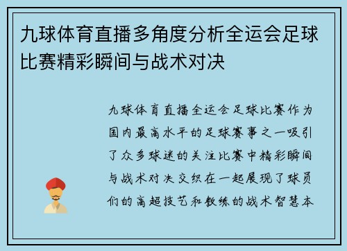九球体育直播多角度分析全运会足球比赛精彩瞬间与战术对决