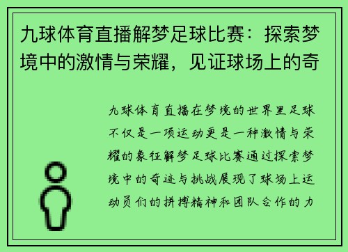 九球体育直播解梦足球比赛：探索梦境中的激情与荣耀，见证球场上的奇迹与挑战