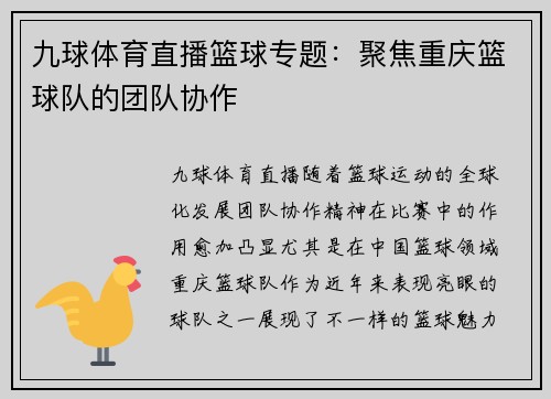 九球体育直播篮球专题：聚焦重庆篮球队的团队协作