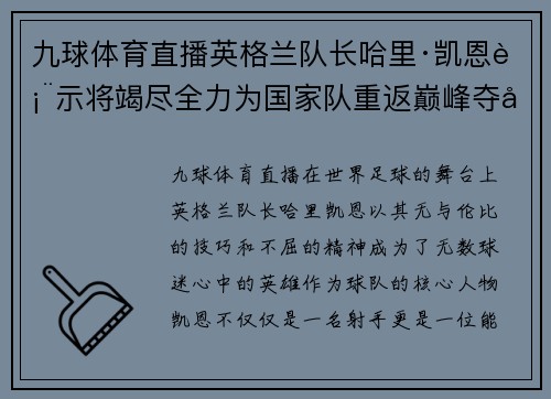 九球体育直播英格兰队长哈里·凯恩表示将竭尽全力为国家队重返巅峰夺得冠军！