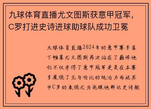 九球体育直播尤文图斯获意甲冠军，C罗打进史诗进球助球队成功卫冕
