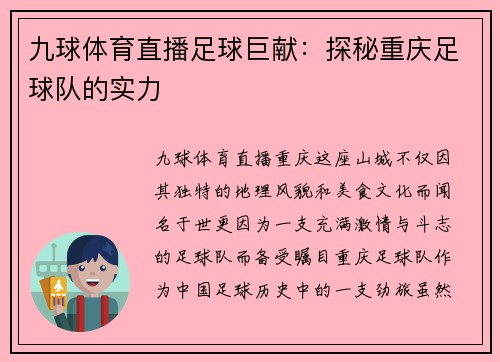 九球体育直播足球巨献：探秘重庆足球队的实力