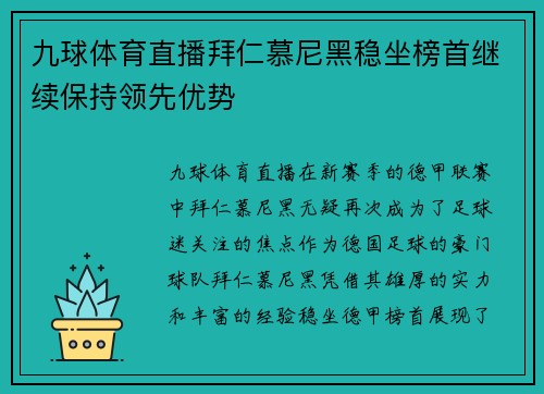 九球体育直播拜仁慕尼黑稳坐榜首继续保持领先优势