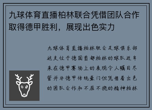 九球体育直播柏林联合凭借团队合作取得德甲胜利，展现出色实力