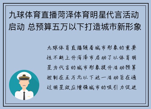 九球体育直播菏泽体育明星代言活动启动 总预算五万以下打造城市新形象