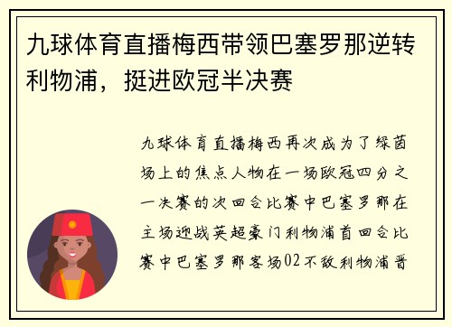 九球体育直播梅西带领巴塞罗那逆转利物浦，挺进欧冠半决赛