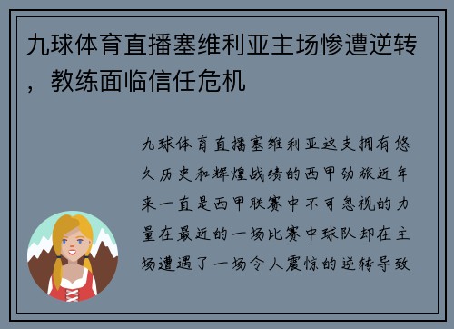 九球体育直播塞维利亚主场惨遭逆转，教练面临信任危机
