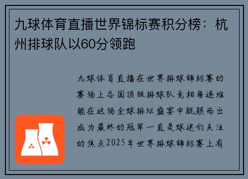 九球体育直播世界锦标赛积分榜：杭州排球队以60分领跑