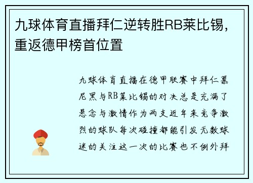 九球体育直播拜仁逆转胜RB莱比锡，重返德甲榜首位置