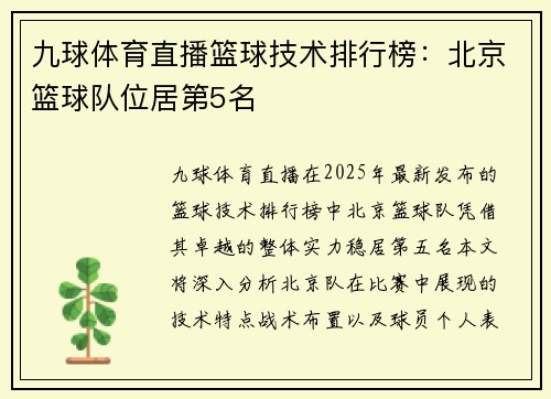 九球体育直播篮球技术排行榜：北京篮球队位居第5名