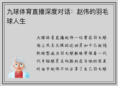 九球体育直播深度对话：赵伟的羽毛球人生