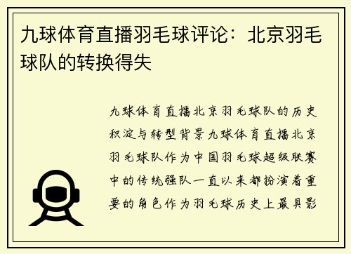 九球体育直播羽毛球评论：北京羽毛球队的转换得失