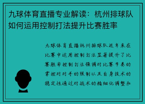 九球体育直播专业解读：杭州排球队如何运用控制打法提升比赛胜率