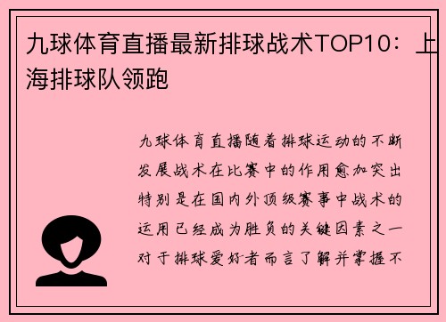 九球体育直播最新排球战术TOP10：上海排球队领跑