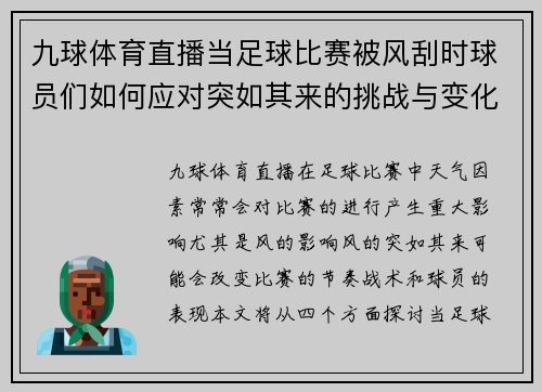 九球体育直播当足球比赛被风刮时球员们如何应对突如其来的挑战与变化