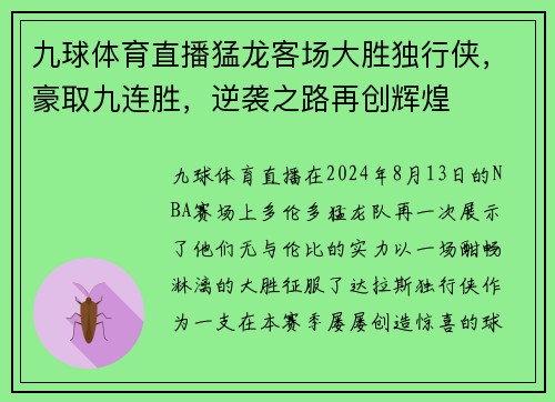 九球体育直播猛龙客场大胜独行侠，豪取九连胜，逆袭之路再创辉煌