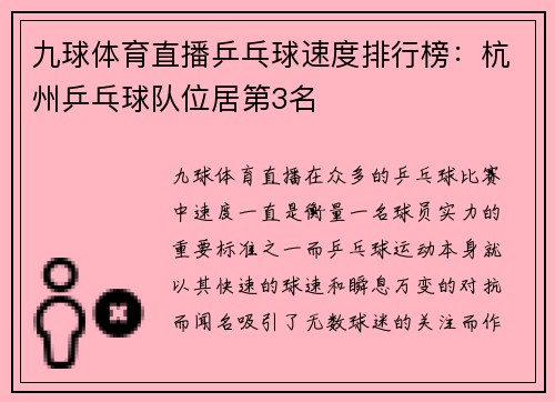 九球体育直播乒乓球速度排行榜：杭州乒乓球队位居第3名