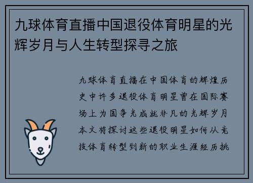 九球体育直播中国退役体育明星的光辉岁月与人生转型探寻之旅