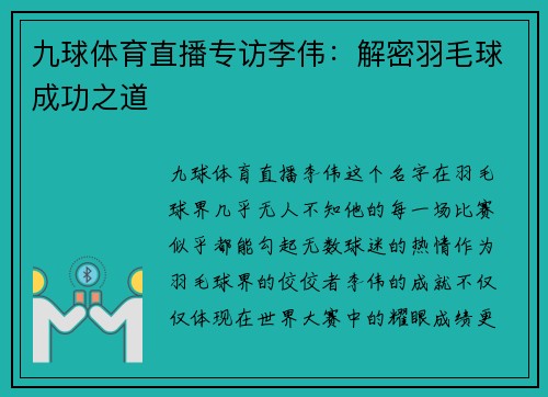 九球体育直播专访李伟：解密羽毛球成功之道
